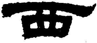 西,姚元之,書法字典
